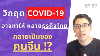 วิกฤต COVID จะทำให้ หลายธุรกิจ กลายเป็นของ คนจีน !? | ทำธุรกิจ ต้องระวัง EP.57