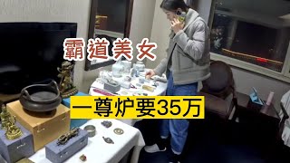 霸道美女 一尊炉要35万