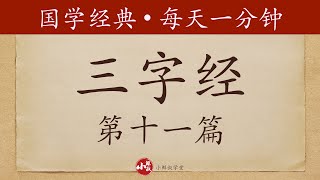 每天一分钟｜国学经典｜三字经｜第十一篇：首孝悌，次见闻；知某数，识某文｜启蒙教育｜拼音朗诵｜中国文化Chinese culture｜修身养性