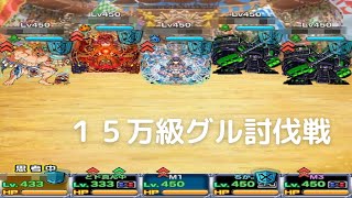 【ドラポ コロシアム】接戦！１５万級グル討伐戦