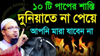 🔴১০ টি পাপের শাস্তি দুনিয়াতে  না পেয়ে আপনি মরবেন না জেনে নিন 💔শায়েখ আহমাদুল্লাহDec 2320242:45 PM