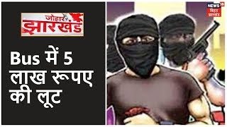 Giridih में हथियारबंद अपराधियों ने Bus में 5 लाख रूपए की लूटपाट | Johar Jharkhand