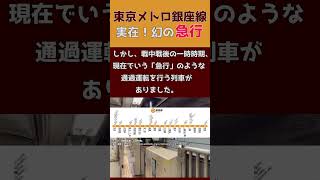 【戦時中】地下鉄銀座線に存在した幻の「急行」とは！？