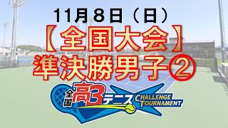 【全国大会】準決勝男子②　全国高3テニス チャレンジトーナメント