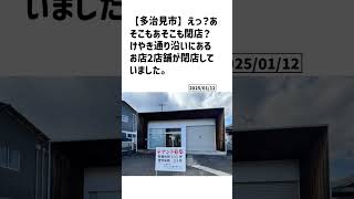 多治見市の方必見！【号外NET】詳しい記事はコメント欄より