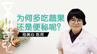 【健康】陆美心医师：为何多吃蔬果还是便秘呢？