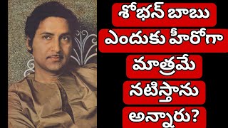 శోభన్ బాబు ఎందుకు హీరోగా మాత్రమే నటిస్తాను అన్నారు? #shobanbabufacts#shobanbabumovies#shobanbabunews