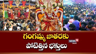 Tirupati: తిరుపతి తాతయ్య గుంట గంగమ్మ‌ జాతరకు పోటెత్తిన భక్తులు | News18 Telugu