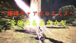 【MHWI】榴弾チャアクのススメ　達人芸で高出力ブッパ！＆斧強化ブンブン！　チャアク装備紹介