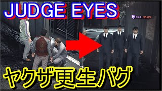 【JUDGE EYES】松金組系サラリーマンに更生バグ【龍が如く】