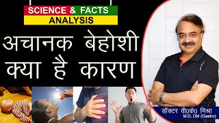 अचानक बेहोशी क्या है कारण || WHAT MAKES YOU FAINT ?