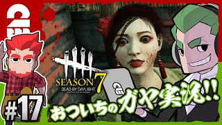 #17【ホラー】弟者,おついち(ガヤ)の「デッドバイデイライト シーズン7（DBD）」【2BRO.】