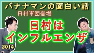 日村さんインフルエンザでダウンで、日村軍団登場！バナナマンの面白い話