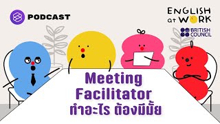 Meeting Facilitator ทำอะไร ต้องมีมั้ย #BritishCouncil | English At Work EP.14