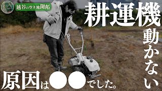 #53【越谷農地】耕運機のエンジンがかからない？耕作放棄地を耕すには耕運機は必須です【越谷ゲッチューファーマーズ】