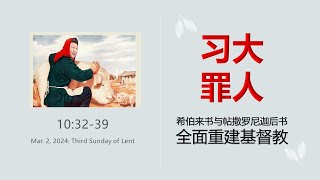 山东德州车祸中的中国懦夫。“习大大”的神学隐喻：2024年两会中自以为神的习近平及其差役们。帖撒罗尼迦后书：为什么说大卫鲍森唐崇荣寇绍涵的基督教是不可信的。