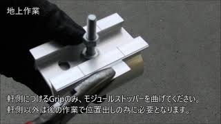 サンロックGrip(GripⅡ) 施工手順