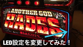 アナザーゴッドハーデス LED設定を変更してみた！