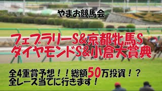 【総額50万超え！？】【競馬予想】2021年 フェブラリーS\u0026小倉大賞典\u0026ダイヤモンドS\u0026京都牝馬S