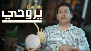 عادل عكلة - يروحي (حصرياً) | 2019 | (Adel Ogla - Yaru7i (Exclusive