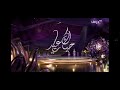 فاصل رقم1 MBC Drama حياك يا عيد 2026 