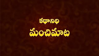 #kadhanidhi #telugumoralstories Manchi Maata 02