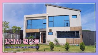 경산시 평산동 위치 좋은 시야가 확트인 예쁜 경산전원주택[2818]