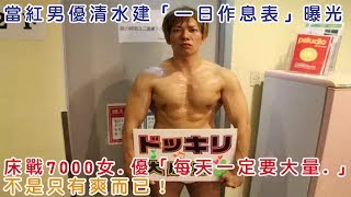 當紅男優清水建「一日作息表」曝光！床戰7000女.優「每天一定要大量...」不是只有爽而已！【鄉民看世界】