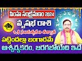 సింహ సంక్రమణం వృషభ రాశి 2024 | Vrushaba Rasi Phalithalu August 2024 |Taurus Horoscope August 2024