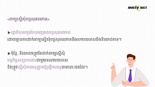 [이주민방송MNTV]សម្រាប់ពលករបរទេសអាចបន្តសុពលភាពស្នាក់នៅនិងធ្វើការបាន 1ឆ្នាំទៀត