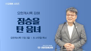 요한계시록 강해 / 요한계시록 17:3 / 짐승을 탄 음녀 / 최사무엘 목사