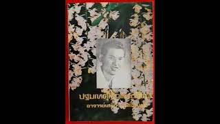 053 วิจัยคัมภีร์กถาวัตถุ 3 อ เสถียร โพธินันทะ