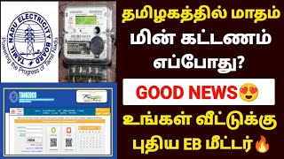 தமிழகத்தில் மாதம் மின் கட்டணம் எப்போது | tneb latest news in tamilnadu | tangedco news in tamil