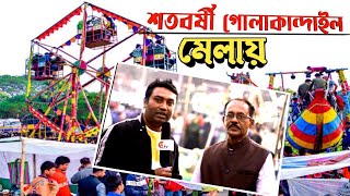 শতবর্ষীয় পুরোনো রুপগঞ্জের গোলাকান্দাইলের মেলায় নেই সেই আগের জৌলুস।ছিল পুতা মিস্টির জন্য বিখ্যাত।