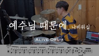 예수님 때문에 - 나비워십 drum cover Alive Drum