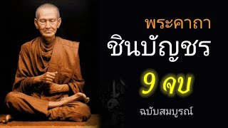 บทสวดมนต์พระคาถาชินบัญชร9จบ ฉบับสมบูรณ์ดั่งเดิม ฝึกสวดมนต์เช้า, สวดมนต์ก่อนนอน, สวดวันพระ #3