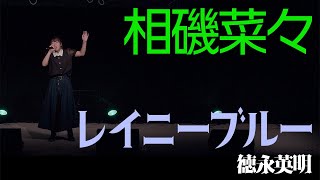 【LIVE】#相磯菜々 - レイニーブルー / 徳永英明【4K】