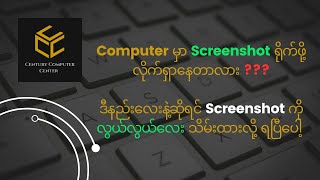 Computer Screenshots လွယ်လွယ် ကူကူ ရိုက်နည်း