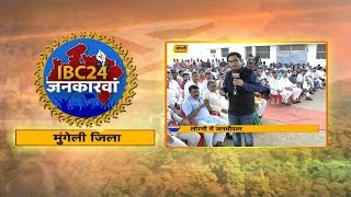 IBC24 Jankarwan Lormi CG | IBC24 जनकारवां लोरमी छत्तीसगढ़