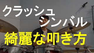 ドラム/クラッシュシンバルの叩き方/綺麗な音の出し方/ドラム初心者にオススメ！