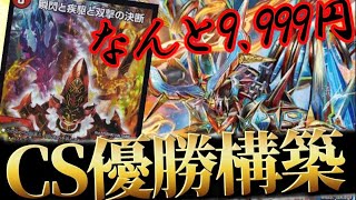 【優勝リスト構築‼️】蒼龍革命90%で完成する最強デッキがこれ!!