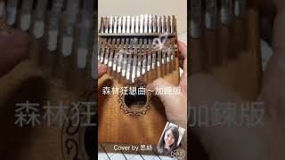 Kalimba-森林狂想曲