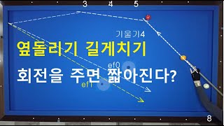 459. (20만뷰) 옆돌리기 길게치기 쉽게치는법1 / 회전을 주면 짧아지는 옆돌리기 /   옆돌리기 반두께 사용법 / side angle shot / 3cushion system