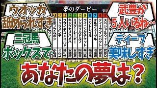 「夢のダービーがオッズ確定。さあみんなの予想は？」に対するみんなの反応集