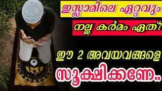 ഇസ്ലാമിലെ ഏറ്റവും നല്ല കർമം ഏത്?malayalam islamic video speech|mathaprabhashanam|marhaba media|media