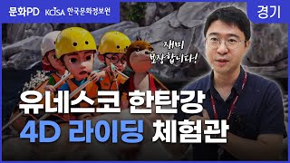 [문화PD] 유네스코 세계지질공원 한탄강을 4D 라이딩으로 즐긴다고?