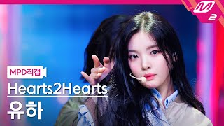 [MPD직캠] 하츠투하츠 유하 직캠 4K 'The Chase' (Hearts2Hearts YUHA FanCam) | @MCOUNTDOWN_2025.2.27