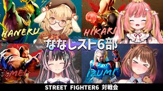 【スト６】ななしいんくスト６部！負けられない戦い vs 飛良ひかり/柚原いづみ/狼森メイ【因幡はねる / ななしいんく】