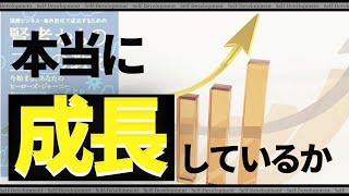 第5章『成長』まとめ｜『賢者からの三つの教え』著者解説！