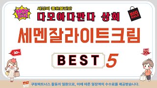 세멘잘라이트크림 쇼핑 가이드 추천 TOP5